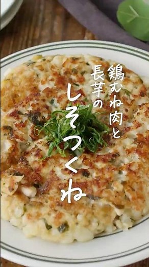 【節約にも】鶏むねつくね #鶏むね肉 #おかずレシピ #主菜