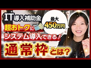 【IT導入補助金】通常枠ってどんな内容なら申請できるの？