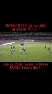 #shorts 金子拓郎ゴール！ #urawareds #浦和レッズ