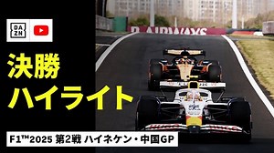【F1ハイライト動画】2025年F1第2戦中国GP決勝｜マクラーレン強し！　レーシングブルズまたも…… - F1動画＆ビデオ｜motorsport.com日本版
