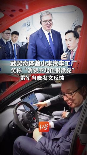 武契奇体验小米汽车工厂，笑称“消费不起但很漂亮”，雷军当晚发文反馈：总统先生，YU7标准版定价23.35万
