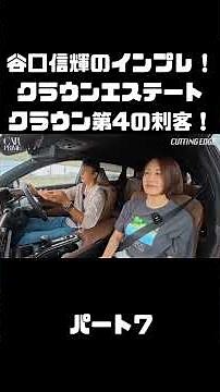Nobuteru Taniguchi & Azusa Ito Test Drive the Toyota Crown Estate! Is the Crown, now available in...