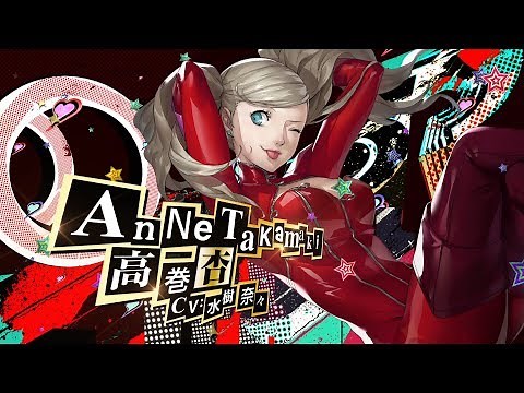 【P5R 10/31発売！】ペルソナ５ ザ・ロイヤル 「高巻杏」紹介動画
