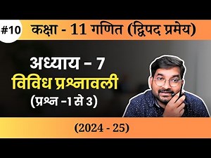 #10 CLASS 11TH MATH Chapter 7 Miscellaneous Exercise Question 1 to 3 in Hindi |New Session 2024 - 25