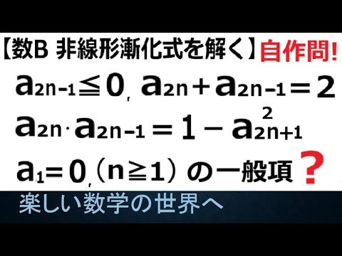 #1249 数B 数列 非線形漸化式の解法 その５（自作問）【数検1級/準1級/中高校数学】Learn how to Solve Advanced Math Problems