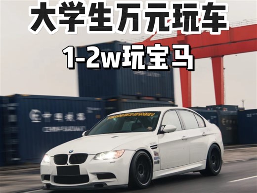 1-2w就能玩的宝马E90 我买回来了
