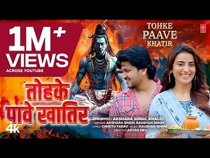 #video TOHAKE PAAVE KHATIR | Latest Bhojpuri Kanwar Bhajan 2024 | Akshara singh, Raushan Singh