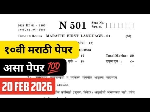 असा असणार 10वी मराठी पेपर | Marathi Paper Class 10th | Class 10th marathi paper | Board exam 2026 |