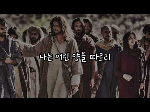 나는 어린 양을 따르리 - 컨티넨탈싱어즈