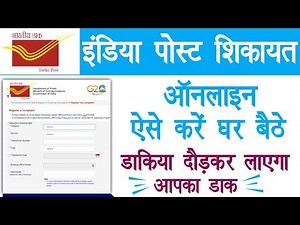 इंडिया पोस्ट में शिकायत कैसे करे | How to complain in india post | Raj helps