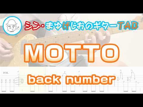 【TAB】MOTTO / back number まゆげじおのギター弾いてみた Guitar Cover