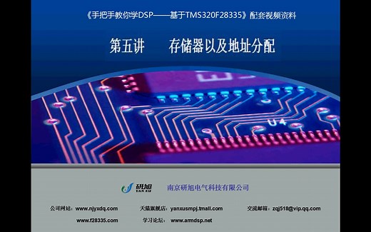 《手把手教你学DSP》05、F28335存储器以及地址分配