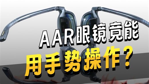 手势操作+空间追踪!AR眼镜咋叒进化了，应该是最全的对比视频了！