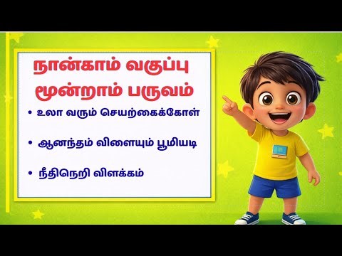 Fourth Standard Tamil Rhymes | Term 3 Songs | உலா வரும் செயற்கைக்கோள் & More