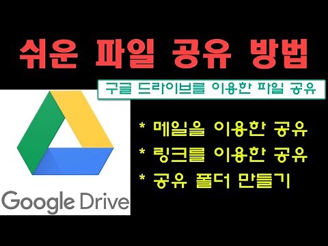 구글 드라이브를 통한 쉬운 파일 공유 방법