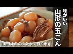 山形の玉こんの作り方 [Yamagata Ball konjac]