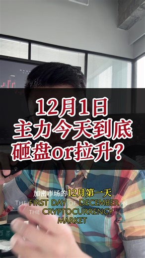 12月第一天，行情分析，进主页✈️TG粉丝群#ETH #BTC #加密货币 #星火哥 #合约交易 | btc