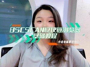 小白也能看透狗庄~bscscan区块链浏览器基础教程