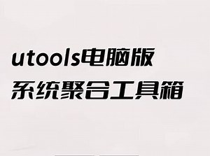 utools电脑版系统聚合工具箱#电脑必备神器 #windows #软件分享