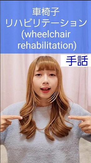手話｢車椅子、リハビリテーション｣👩‍🦽signlanguage“wheelchair, rehabilitation”#short #手話 #signlanguage #車椅子 #リハビリテーション