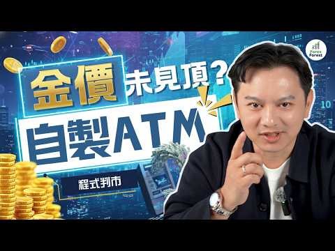 炒黃金，簡易又暴利？用程式買賣，全自動賺盡波幅！暴利策略，偵測市場強弱，節省盯盤煩惱！【AlgoGo】#金價 #量化交易 #交易策略 #自動化交易