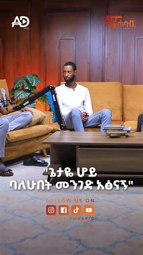 ሙሉ ቪድዮ በ"Adplusamharic" ዩትዩብ ገፅ ያገኙታል #adplus #podcast #topfivepodcastinethiopia | ADPlus Amharic