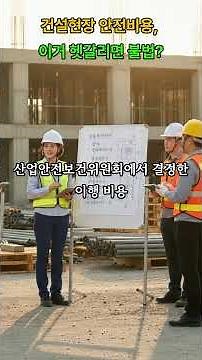 건설현장 안전비용, 이거 헷갈리면 불법? #산업안전지도사#산업안전 #전기안전 #산업안전관리 #안전관리비