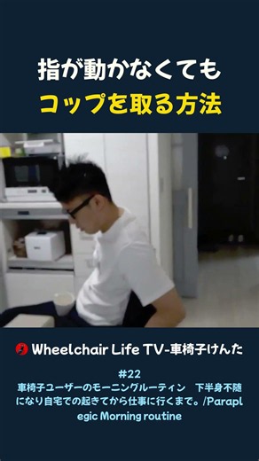 🦽 えっ!? この方法でコップを取ります👀 頸髄損傷の日常 #車椅子 #バリアフリー #wheelchair