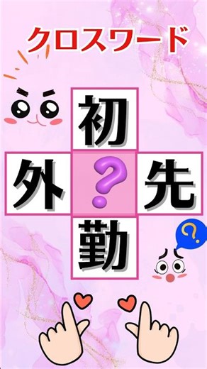 【今日の脳トレ！漢字クロスワード！】共通の漢字は何？2個の三字熟語を完成させましょう！美脳をフル回転！すきま時間の脳トレチャレンジで 美脳を維持！