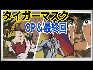 【タイガーマスク】OP＆最終回🐯🐅