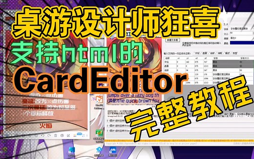 【自制桌游狂喜】CardEditor使用完整教程 html基础教程