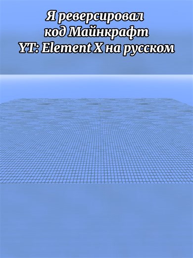I have reversed the Minecraft code... -_- -_- -_- YT: Element X на русском #minecraft #game #mine #fyp #ElementX #ElementXнарусском
