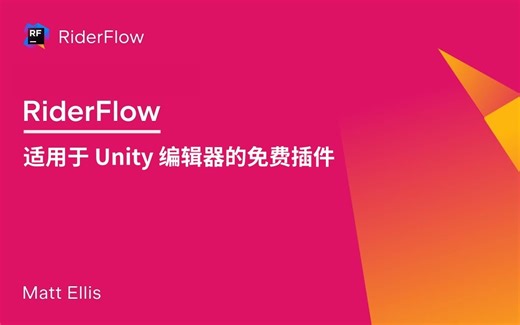 RiderFlow：免费的 Unity 扩展程序，构建和管理 3D 空间的场景工具 | JetBrains 产品概览