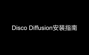 Disco Diffusion本地安装指南