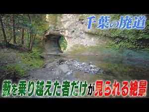 [Abandoned road in Chiba] A spectacular spot that can only be seen by those who overcome the fier...
