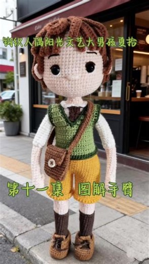 钩织人偶阳光文艺大男孩夏拾#手工钩织 #钩织教程#手工娃娃 #人偶