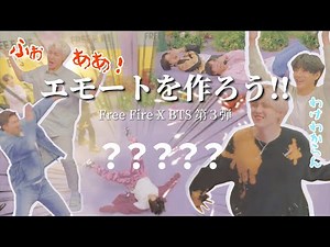 【BTS】予想通りカオスなエモートが誕生しましたチュカヘ【BTS X Free Fire EP:3】