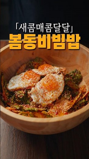 Are you curious about my life's spring bibimbap recipe?