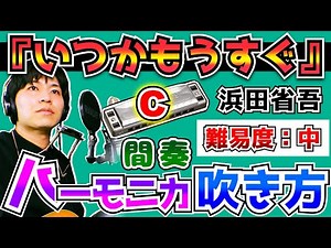 【ハーモニカ/吹き方/解説】『いつかもうすぐ/浜田省吾』間奏/初心者向け