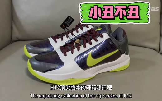 H12大讲堂 科比5代小丑配色 ZK5 媲美李小龙 反转青蜂侠
