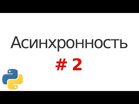 Основы асинхронности в Python #2: Асинхронность с простыми функциями. Событийный цикл.