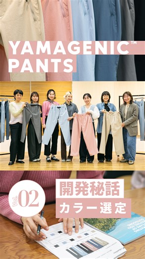 コロンビアスポーツウェアジャパン[公式] on Instagram: "【Yamagenic Pants】制作ストーリー -カラーセレクト編- 山でも街でも合わせやすい色とは？ 女性たちのリアルな声をもとに、何度も検討を重ねました。 日常に寄り添う新作。 Yamagenic Pants 誕生の舞台裏。 全編は、プロフィール記載のURL「YAMAGENIC PANTS」よりご覧ください！"