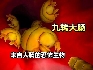 人的体内居然存在这种诡异生物，会慢慢将宿主的身体掏空！