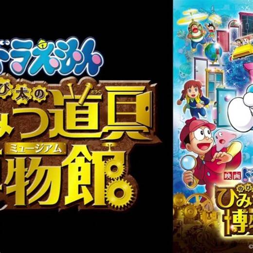 Doraemon Secret Gadget Museum