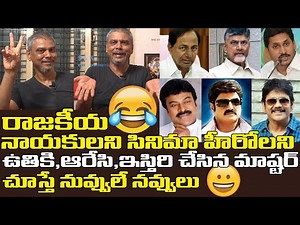Rakesh Master Funny Comments on Heroes and Politicians ||SRK Entertainments