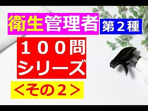 【衛生管理者】１００問シリーズ・その２[第二種]