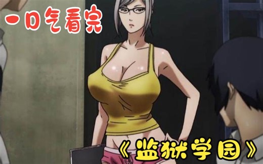 一口气看完《监狱学园》：五名男生被关进女校监狱，每天受到女监狱长的折磨，却都很开心