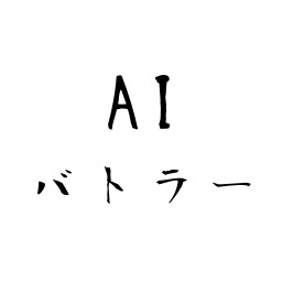 AIバトラー