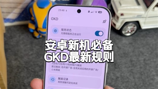 GKD最新版 最新规则，安卓新机必备