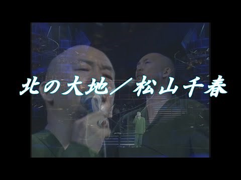 北の大地／松山千春（Kita no Daichi(The Great Land of the North) / Chiharu Matsuyama) at 横浜アリーナ（1997年）